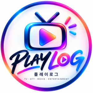 플레이로그 PLAYLOG